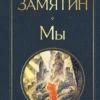 Евгений Замятин: Мы