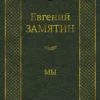 Евгений Замятин: Мы