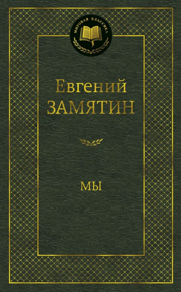 Евгений Замятин: Мы