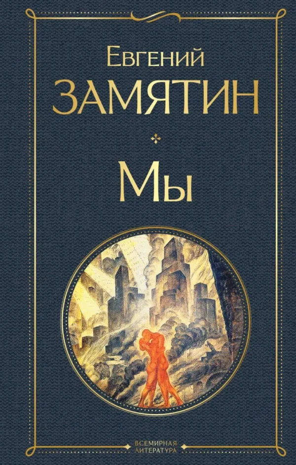 Евгений Замятин: Мы