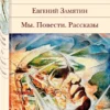 Евгений Замятин: Мы. Повести. Рассказы