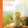 Роберт Рождественский: Эхо любви