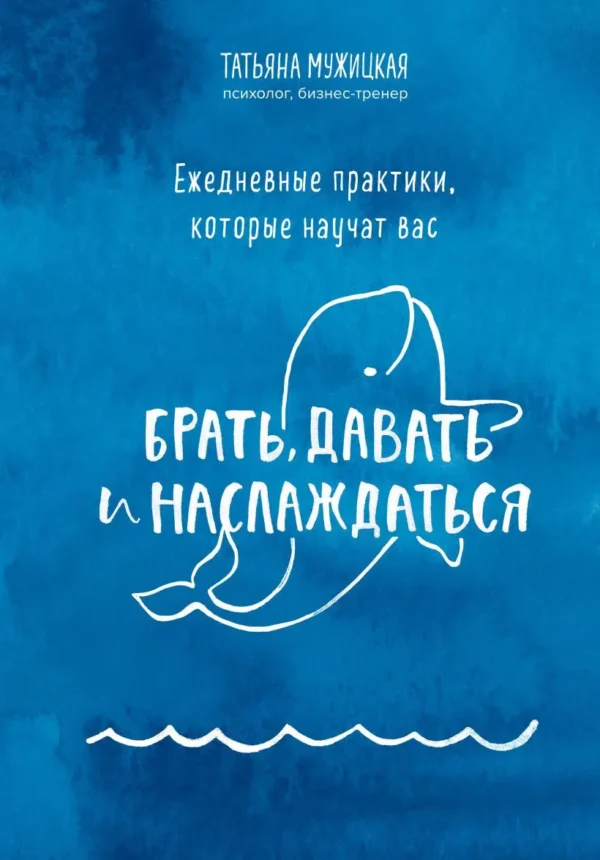 Татьяна Мужицкая: Ежедневные практики, которые научат вас брать, давать и наслаждаться
