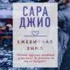 Сара Джио: Ежевичная зима