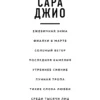 Сара Джио: Ежевичная зима