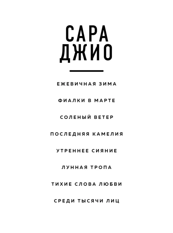Сара Джио: Ежевичная зима