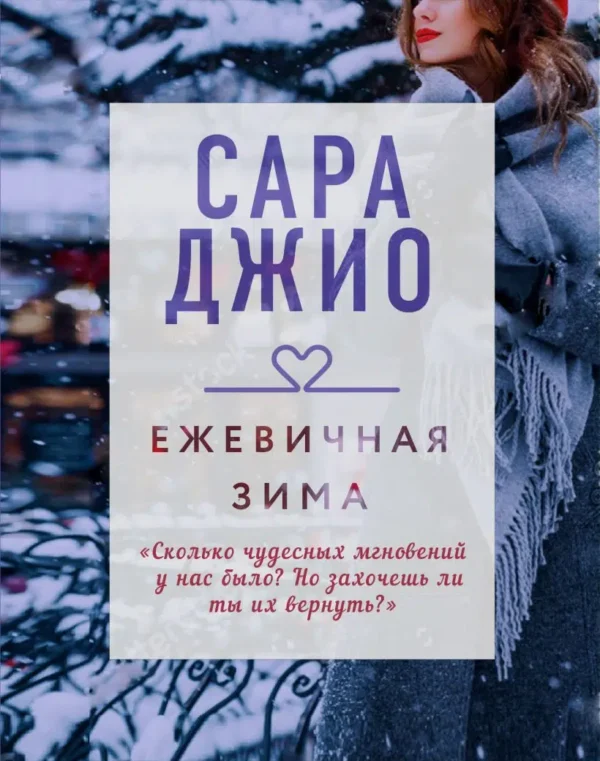 Сара Джио: Ежевичная зима