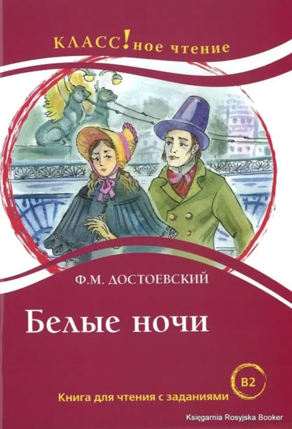 Ф.М. Достоевский: Белые ночи. Книга для чтения с заданиями (B2, адаптированный текст)