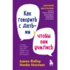 Фабер, Мазлиш: Как говорить с детьми, чтобы они учились