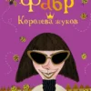 Фабр. Книга 2. Королева жуков