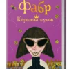 Фабр. Книга 2. Королева жуков