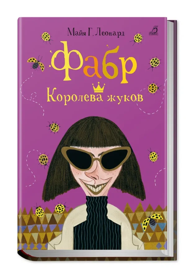 Фабр. Книга 2. Королева жуков