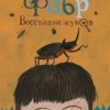 Фабр. Книга 1. Восстание жуков