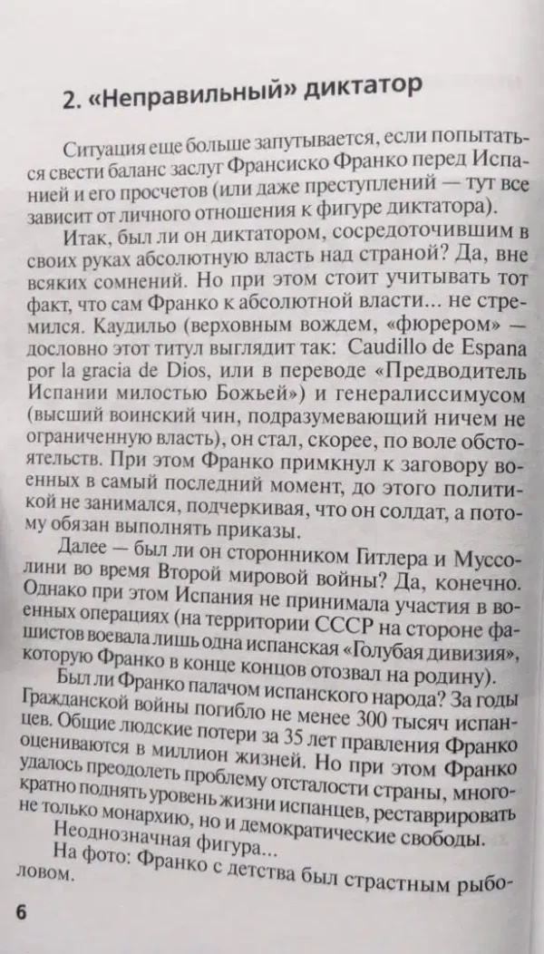 Франсиско Франко. "Неправильный" диктатор"