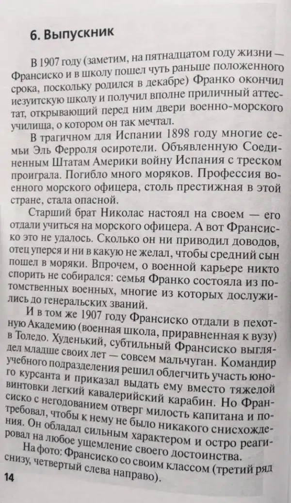 Франсиско Франко. "Неправильный" диктатор"