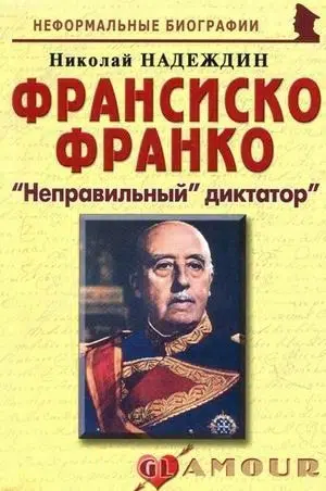 Франсиско Франко. "Неправильный" диктатор"