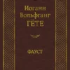 И.В. Гёте: Фауст