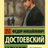 Федор Достоевский: Идиот