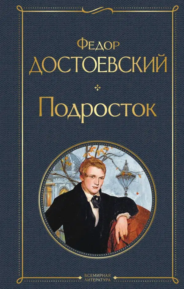 Федор Достоевский: Подросток