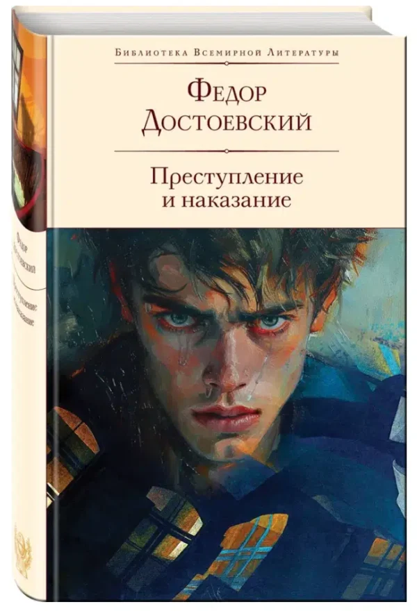 Федор Достоевский: Преступление и наказание