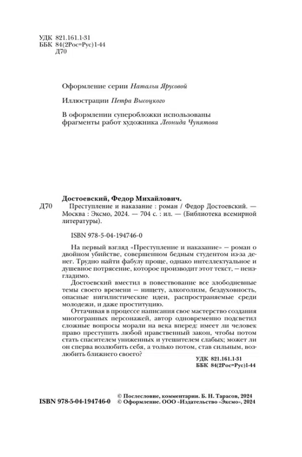 Федор Достоевский: Преступление и наказание