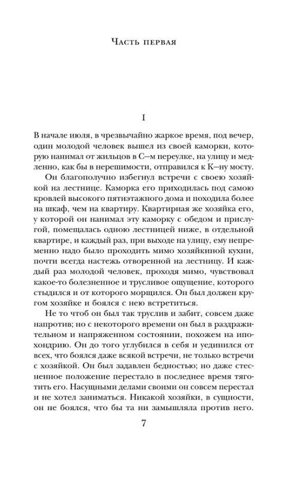 Федор Достоевский: Преступление и наказание