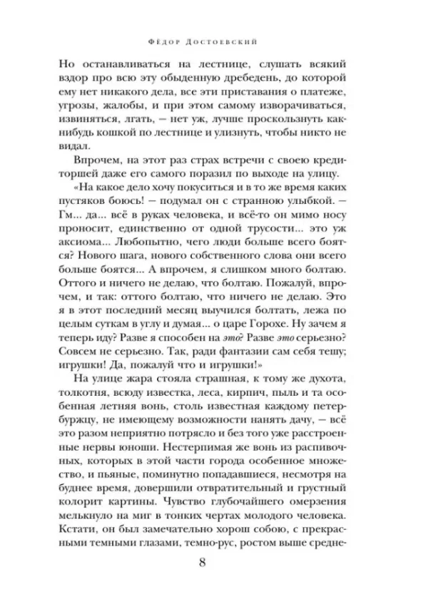 Федор Достоевский: Преступление и наказание