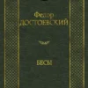 Фёдор Достоевский: Бесы