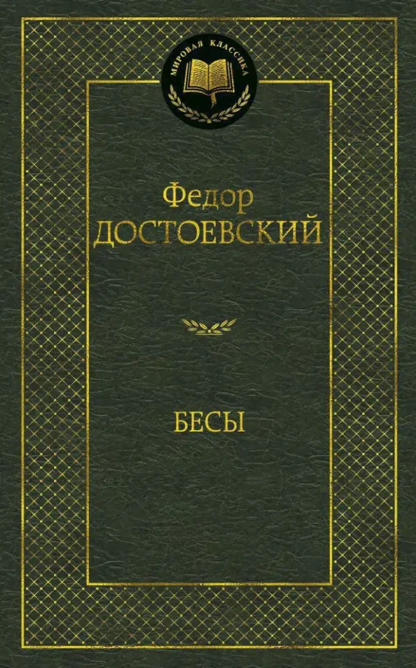 Фёдор Достоевский: Бесы