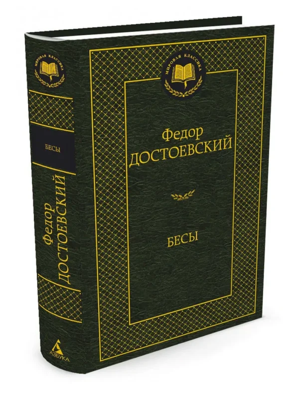 Фёдор Достоевский: Бесы