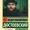 Федор Достоевский: Бесы