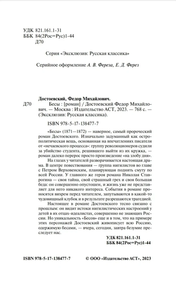 Федор Достоевский: Бесы