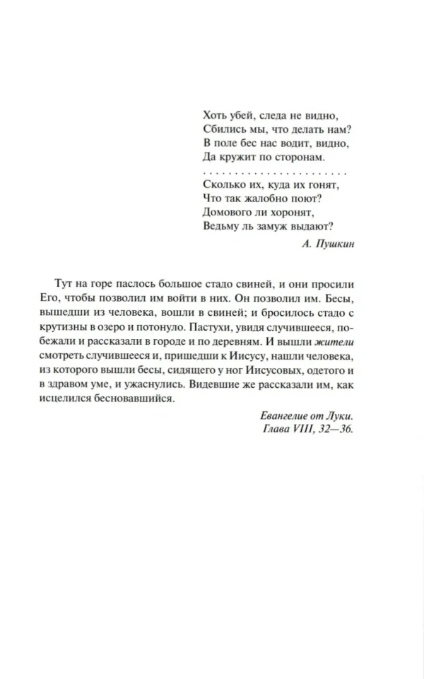 Федор Достоевский: Бесы