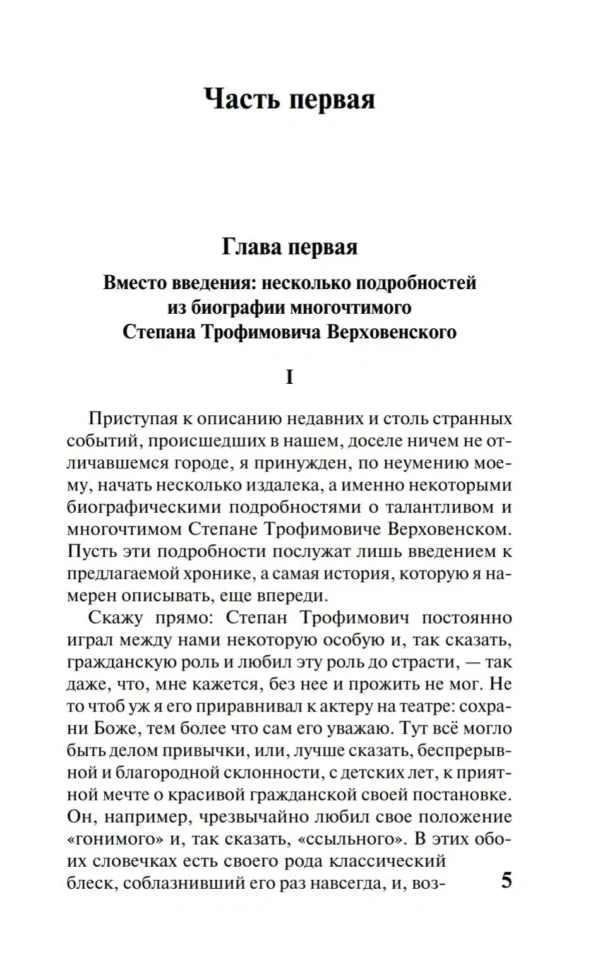 Федор Достоевский: Бесы