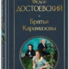 Федор Достоевский: Братья Карамазовы