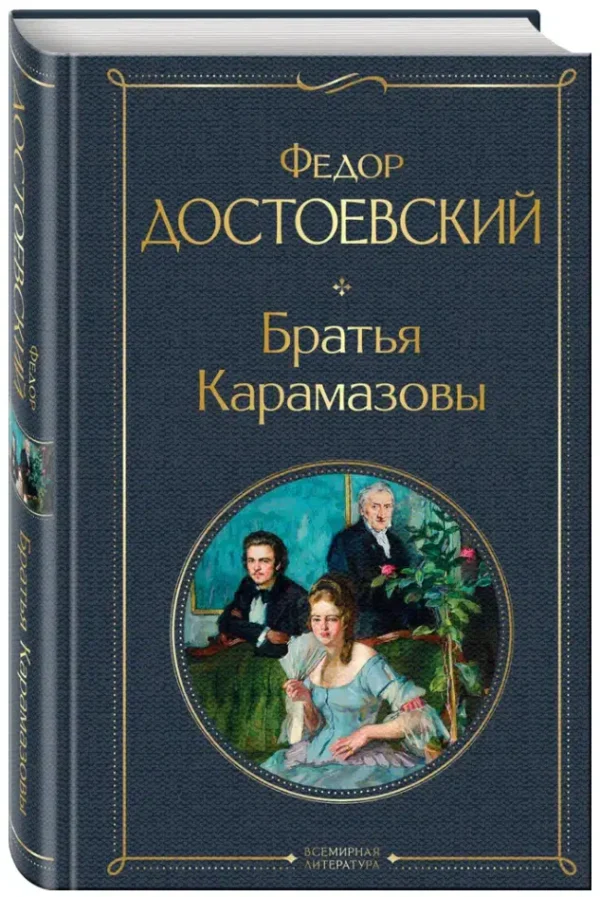 Федор Достоевский: Братья Карамазовы