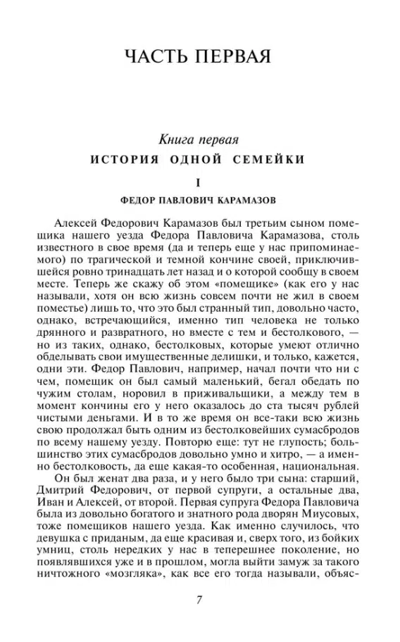 Федор Достоевский: Братья Карамазовы