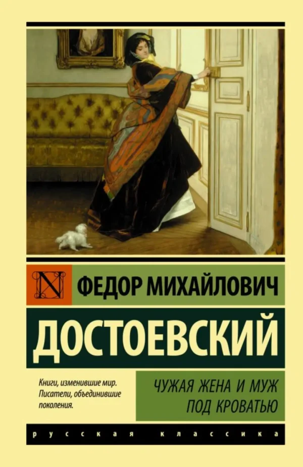 Федор Достоевский: Чужая жена и муж под кроватью