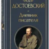 Федор Достоевский: Дневник писателя
