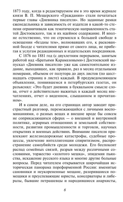 Федор Достоевский: Дневник писателя