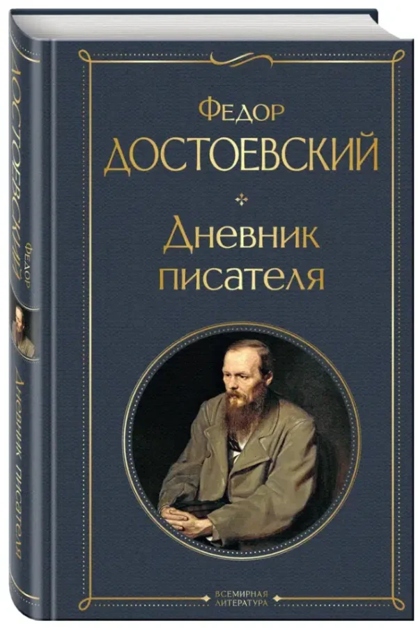 Федор Достоевский: Дневник писателя