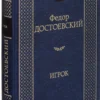 Фёдор Достоевский: Игрок