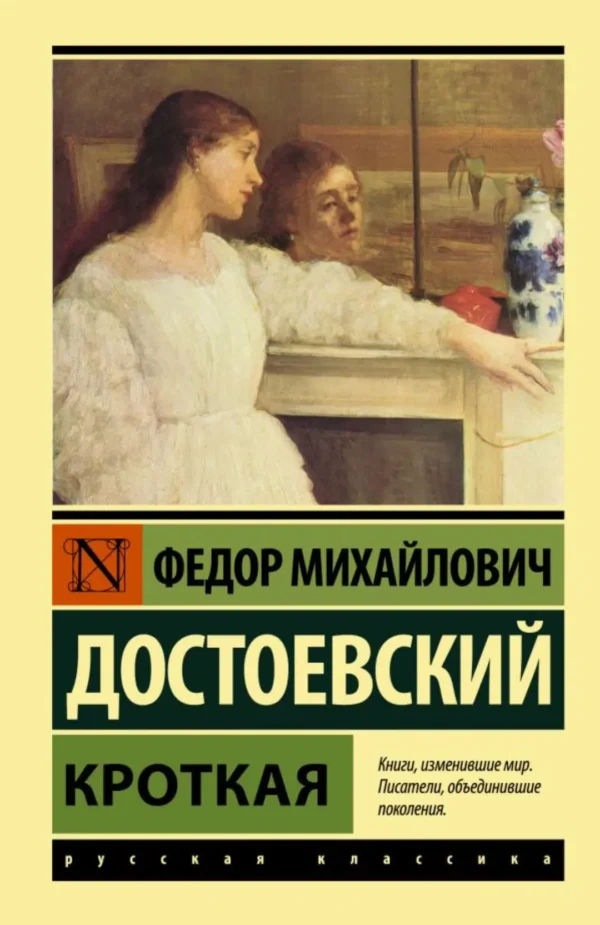 Федор Достоевский: Кроткая