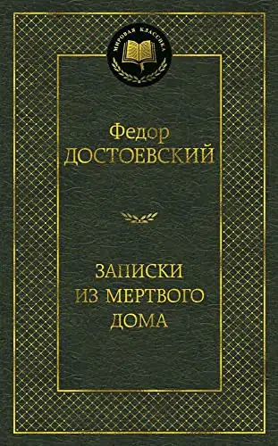 Фёдор Достоевский: Записки из Мертвого дома