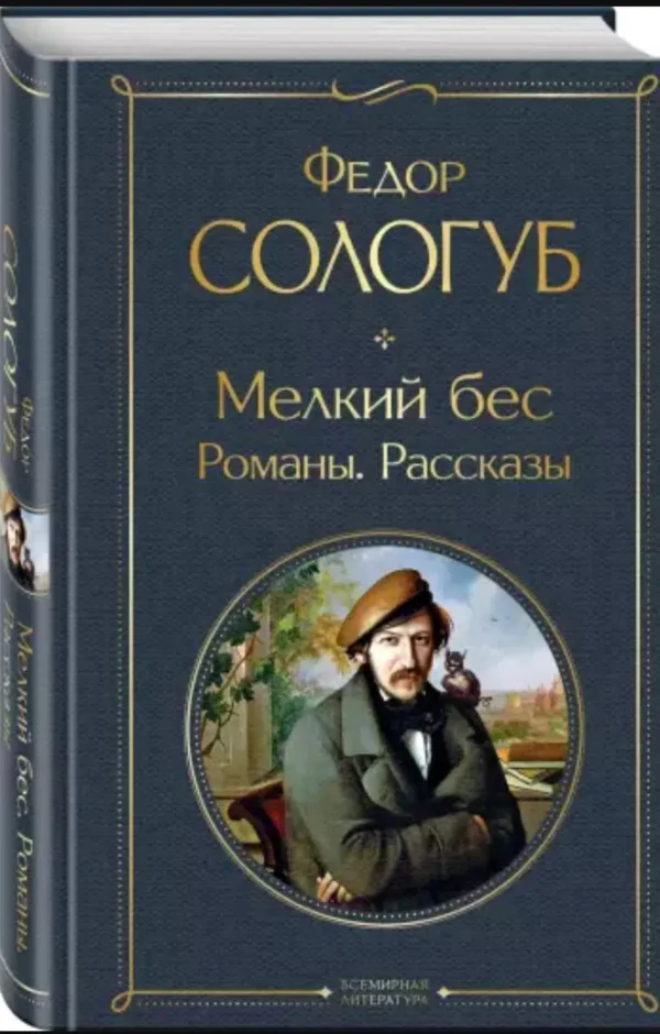 Федор Сологуб: Мелкий бес. Романы. Рассказы