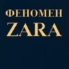 Феномен ZARA
