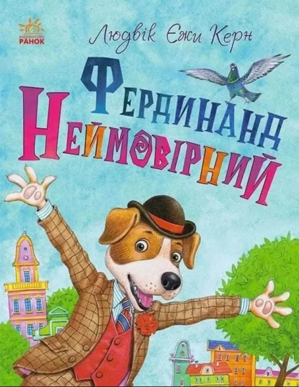 Фердинанд Неймовірний. Книжковий калейдоскоп