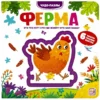 Ферма. Чудо-пазлы