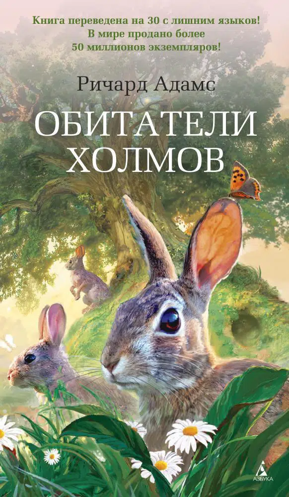 Ричард Адамс: Обитатели холмов