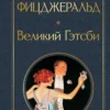 Фрэнсис Фицджеральд: Великий Гэтсби